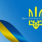 День Конституції України