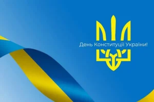 День Конституції України