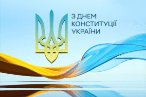Листівка з Днем Конституції України