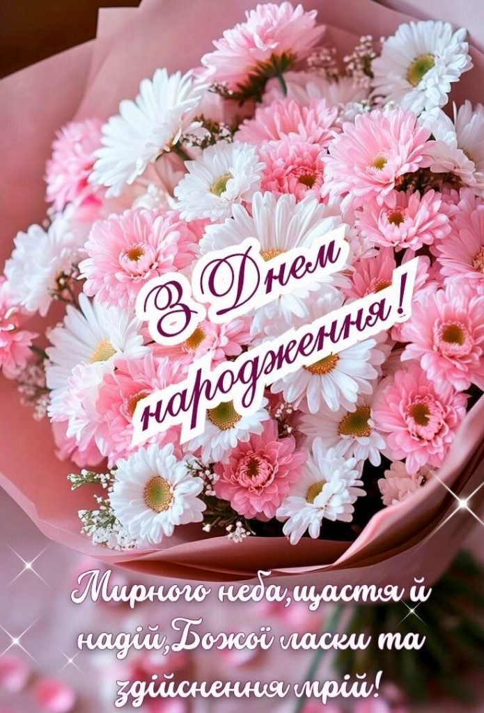 З Днем народження - листівка