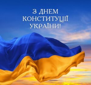 Листівка з Днем Конституції України