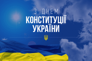 Листівка з Днем Конституції України