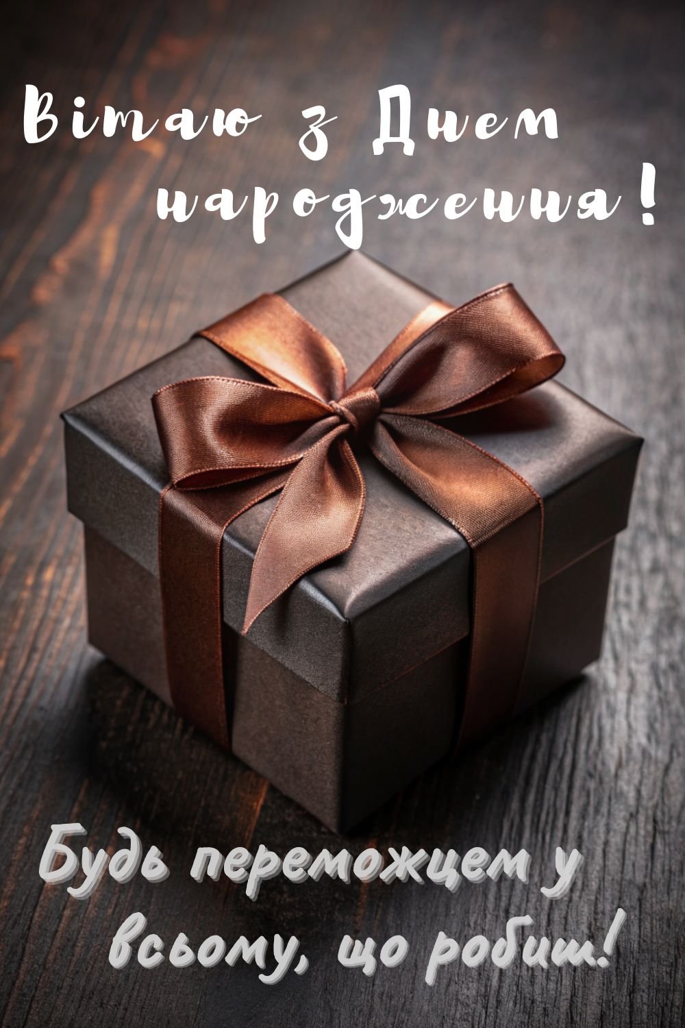 Вітання з Днем народження чоловіку