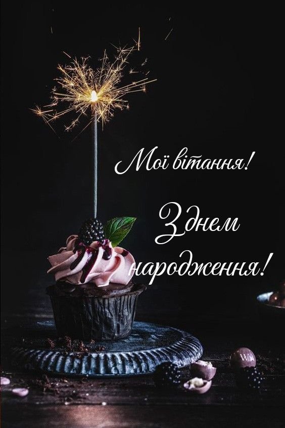 Листівка - Вітання з Днем народження чоловіку