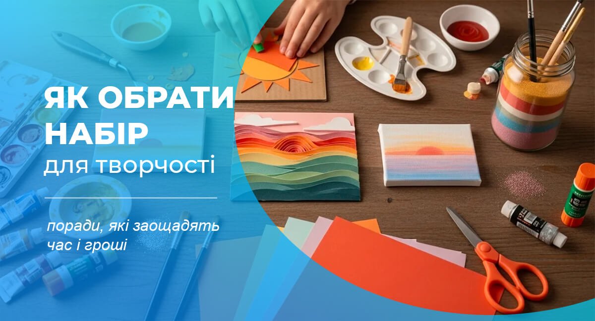 Як обрати набір для творчості