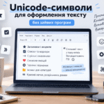 Unicode-символи для оформлення тексту